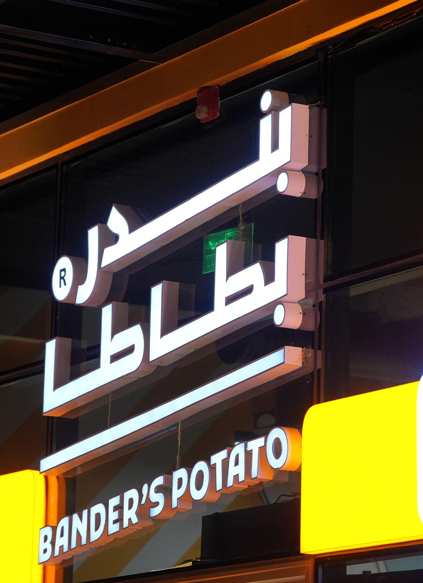 بندر بطاطا gallery 1